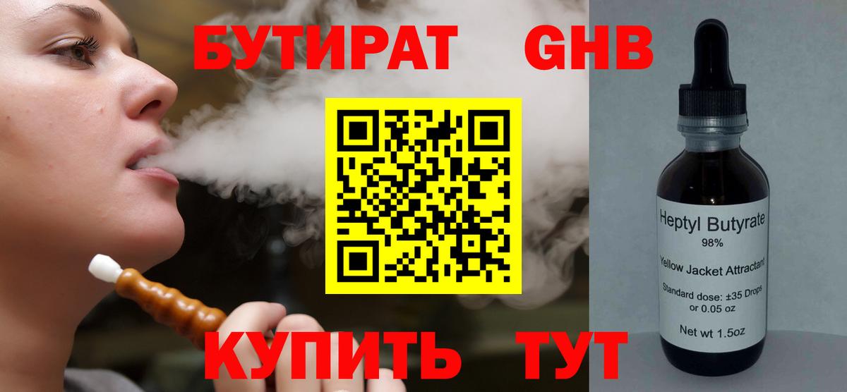 Волгодонск  БУТИРАТ  Вход с VPN  БУТИРАТ бутандиол 